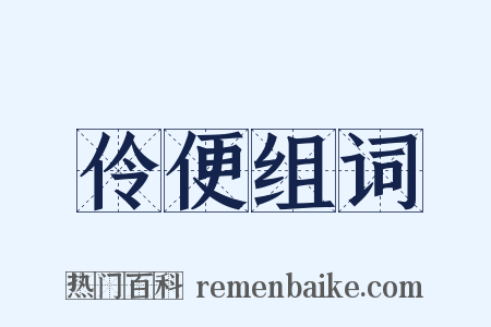 伶便组词是什么意思的图片